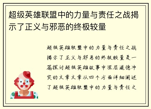 超级英雄联盟中的力量与责任之战揭示了正义与邪恶的终极较量