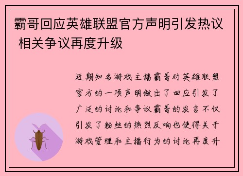 霸哥回应英雄联盟官方声明引发热议 相关争议再度升级
