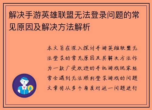 解决手游英雄联盟无法登录问题的常见原因及解决方法解析
