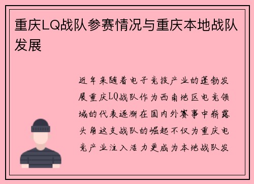 重庆LQ战队参赛情况与重庆本地战队发展