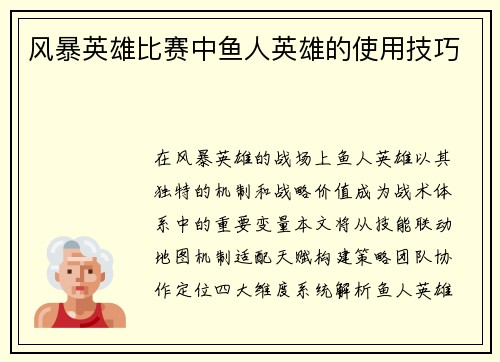 风暴英雄比赛中鱼人英雄的使用技巧