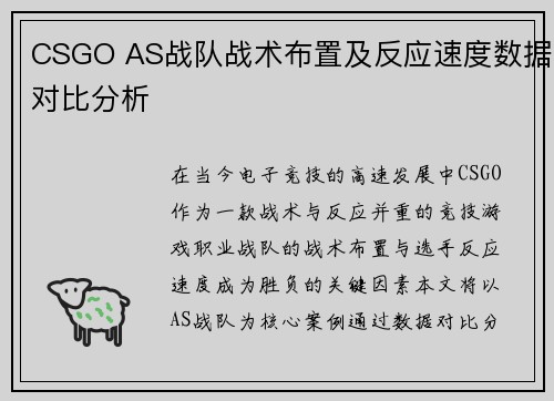 CSGO AS战队战术布置及反应速度数据对比分析
