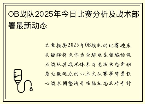 OB战队2025年今日比赛分析及战术部署最新动态