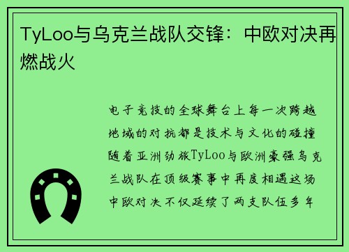 TyLoo与乌克兰战队交锋：中欧对决再燃战火