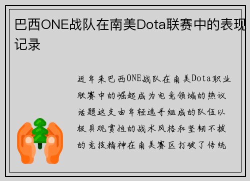 巴西ONE战队在南美Dota联赛中的表现记录