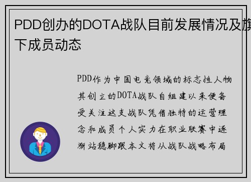 PDD创办的DOTA战队目前发展情况及旗下成员动态