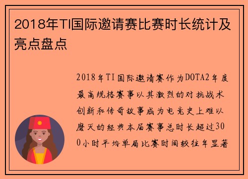 2018年TI国际邀请赛比赛时长统计及亮点盘点