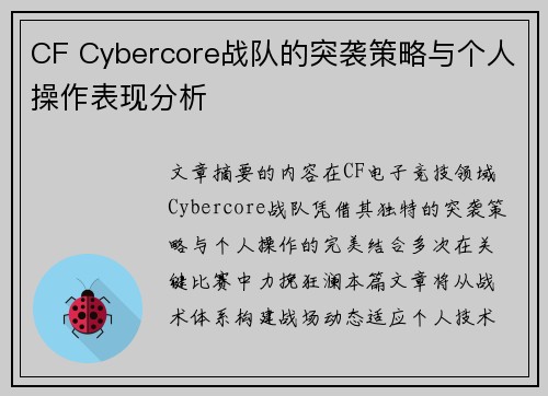 CF Cybercore战队的突袭策略与个人操作表现分析