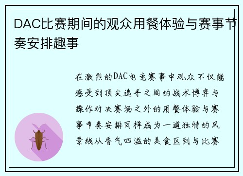 DAC比赛期间的观众用餐体验与赛事节奏安排趣事