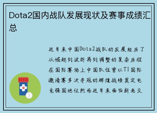 Dota2国内战队发展现状及赛事成绩汇总