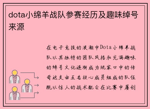 dota小绵羊战队参赛经历及趣味绰号来源
