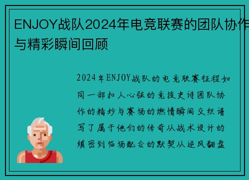 ENJOY战队2024年电竞联赛的团队协作与精彩瞬间回顾