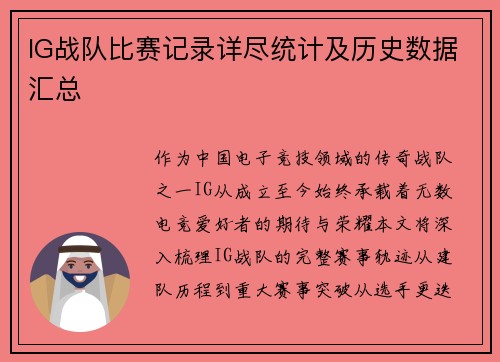IG战队比赛记录详尽统计及历史数据汇总