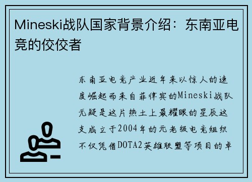 Mineski战队国家背景介绍：东南亚电竞的佼佼者