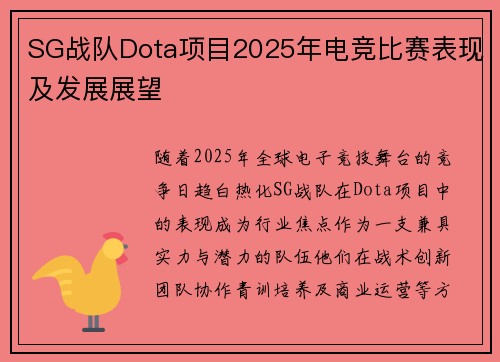SG战队Dota项目2025年电竞比赛表现及发展展望