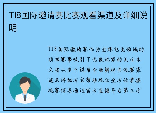 TI8国际邀请赛比赛观看渠道及详细说明
