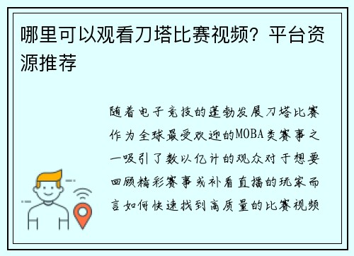 哪里可以观看刀塔比赛视频？平台资源推荐