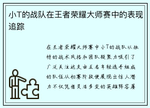 小T的战队在王者荣耀大师赛中的表现追踪