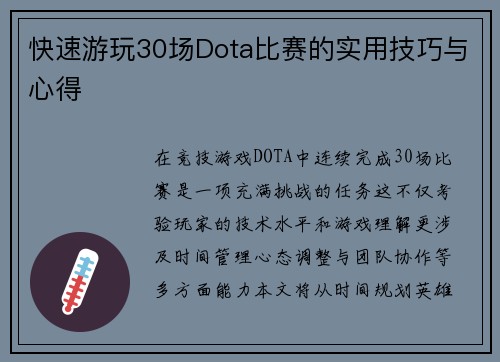 快速游玩30场Dota比赛的实用技巧与心得