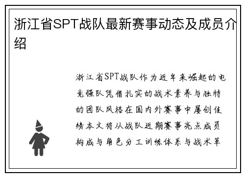 浙江省SPT战队最新赛事动态及成员介绍