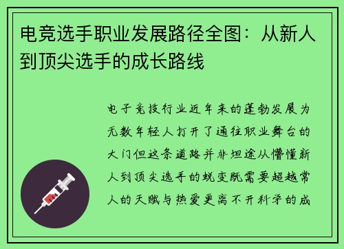 电竞选手职业发展路径全图：从新人到顶尖选手的成长路线