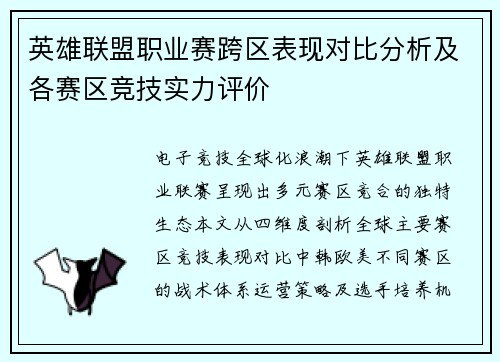 英雄联盟职业赛跨区表现对比分析及各赛区竞技实力评价