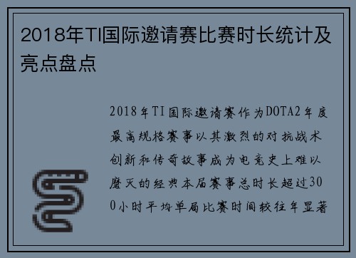 2018年TI国际邀请赛比赛时长统计及亮点盘点