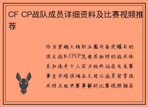 CF CP战队成员详细资料及比赛视频推荐