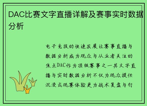 DAC比赛文字直播详解及赛事实时数据分析