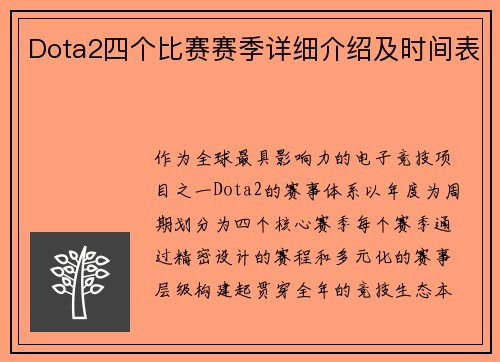 Dota2四个比赛赛季详细介绍及时间表